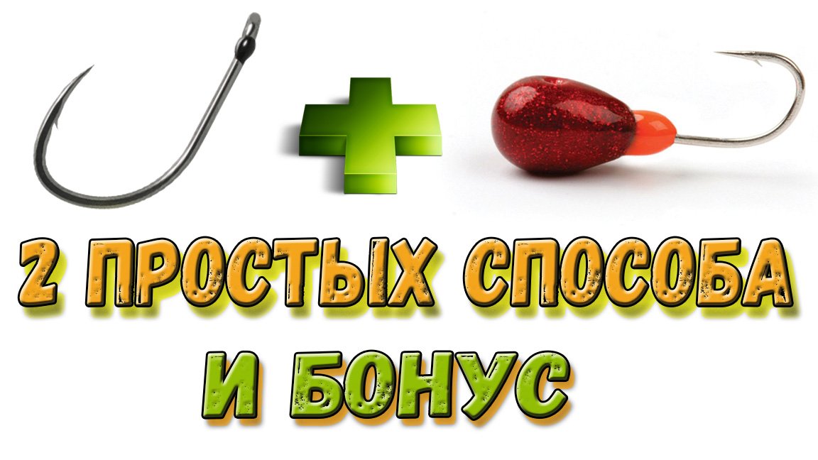 Как привязать второй (дополнительный) крючок к основной леске на зимней удочке
