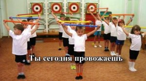 Минус песни "До свидания детский сад".