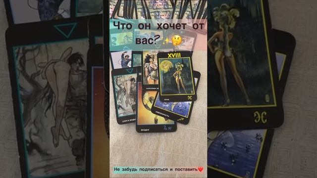 Что он хочет от тебя?✨?