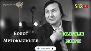 Болот Миңжылкыев - Кыргыз Жери