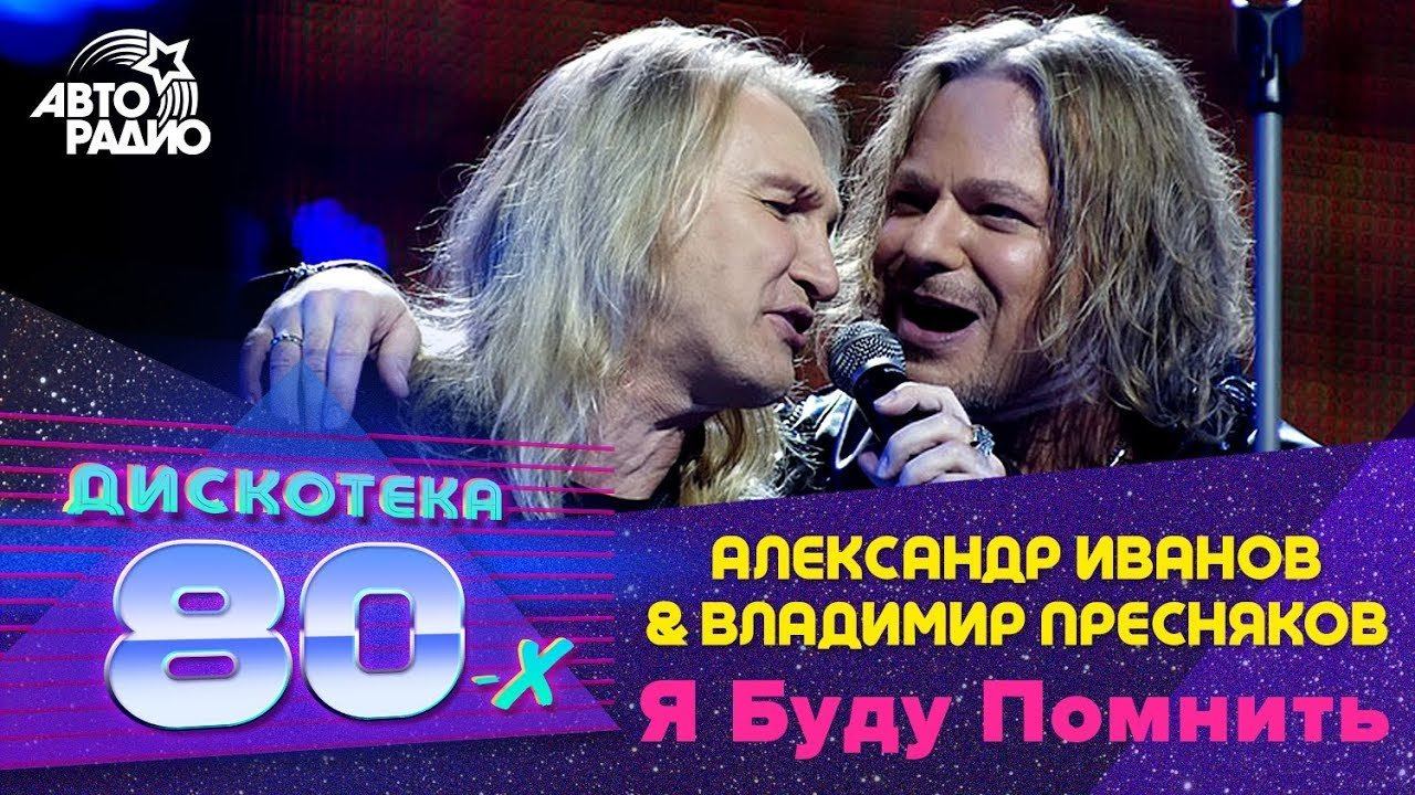 ️ Александр Иванов & Владимир Пресняков - Я Буду Помнить (LIVE @ Дискотека 80-х 2011)