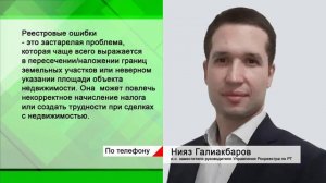 Татарстанцы начали получать уведомления об исправлении реестровых ошибок