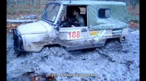 #3337. Луаз тюнинг бездорожье