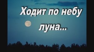 ХОДИТ ПО НЕБУ ЛУНА