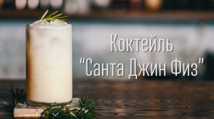 Коктейль “Санта Джин Физ” + Антипохмельный бонус [Cheers! | Напитки]