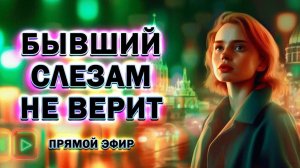 Бывшие Слезам не Верят и Слёзы его не Вернут! Прямой Эфир  04.08.2024 год!