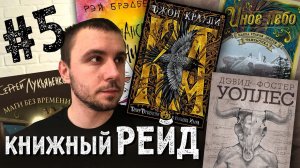 КНИЖНЫЙ РЕЙД #5: FantLab, Краули, Дукай, Уоллес, Брэдбери, Лукьяненко, Наша фантастика,  Пратчетт