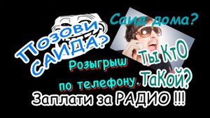 Розыгрыш по телефону - Веселая подборка