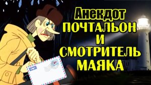 АНЕКДОТ ПРО СМОТРИТЕЛЯ МАЯКА И ПОЧТАЛЬОНА С ПИСЬМОМ. СМЕШНОЙ АНЕКДОТ.