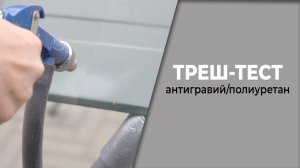 ТРЕШ тест что лучше АНТИГРАВИЙ или ПОЛИУРЕТАН