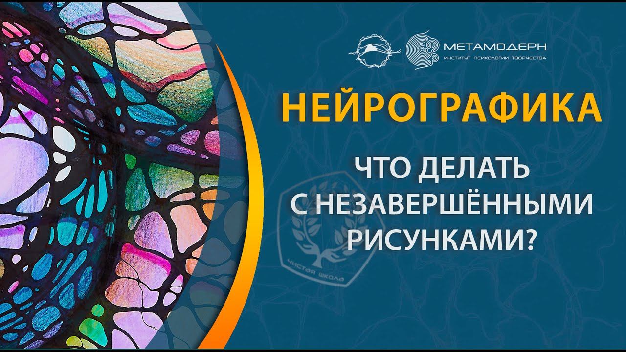 Нейрографика. Что делать с начатыми рисунками, которые заканчивать нет желания?