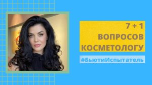 7+1 ВОПРОСОВ КОСМЕТОЛОГУ: чем опасен ботокс, как сохранить молодость и сколько стоит врач-косметолог