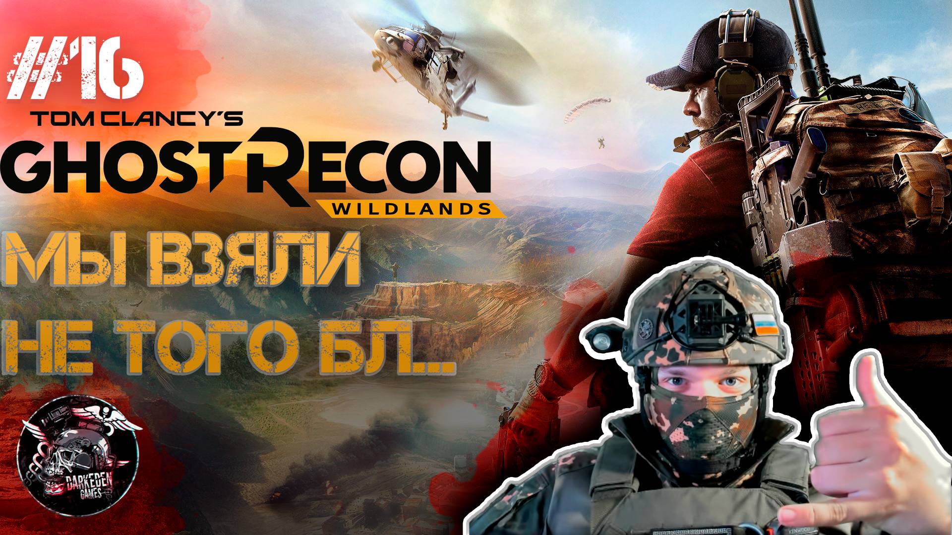 Ghost Recon Wildlands #16 Это фиаско, братан. Взяли не того