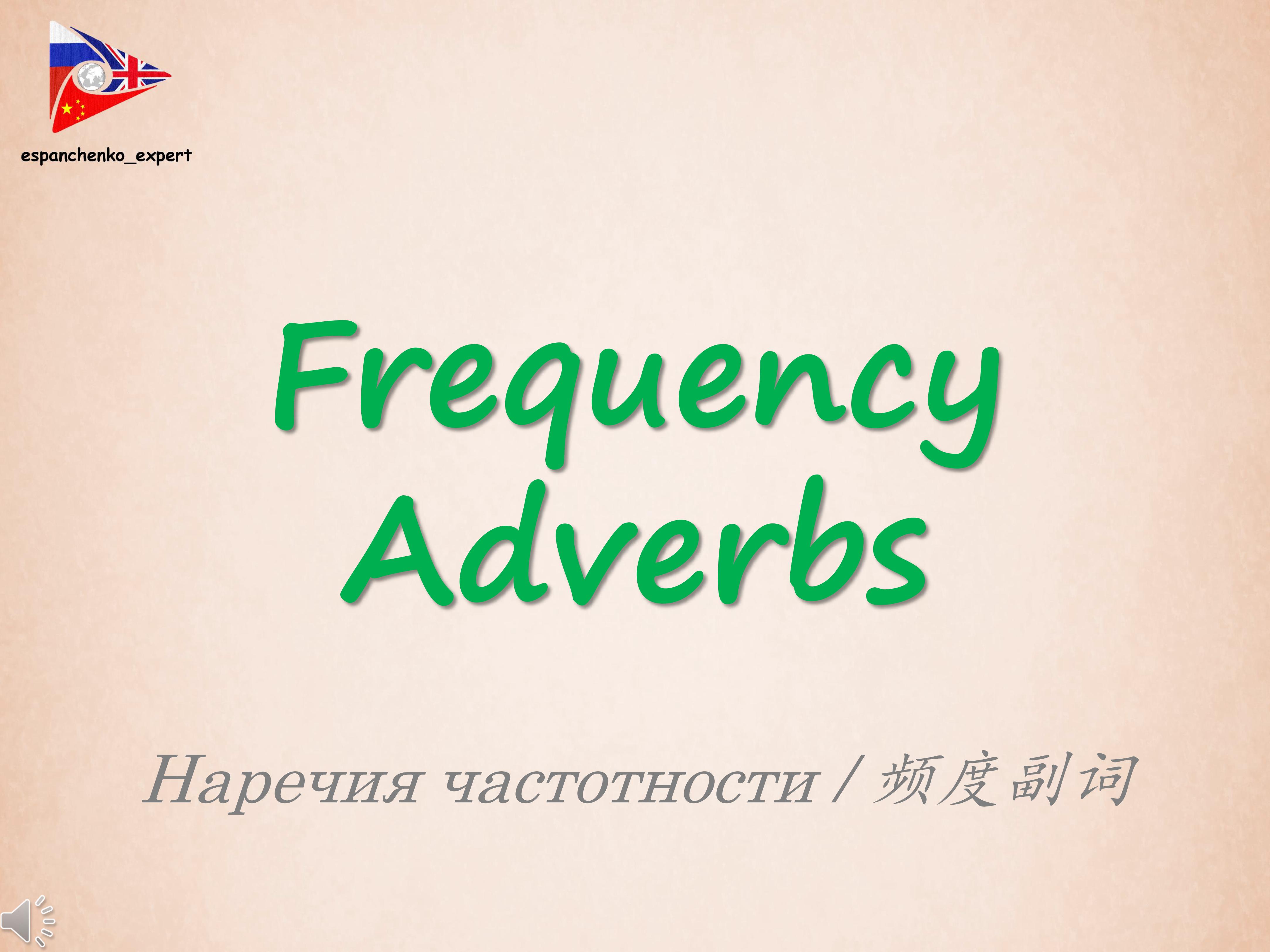 English | Frequency Adverbs| Английский язык | Наречия частотности | 英语 | 频度副词
