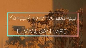 Каждый хочет её дважды — elman, sam vardi ✨SLOWED✨