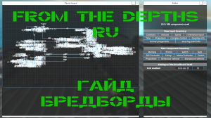 From the Depths Гайд Бредборды 1