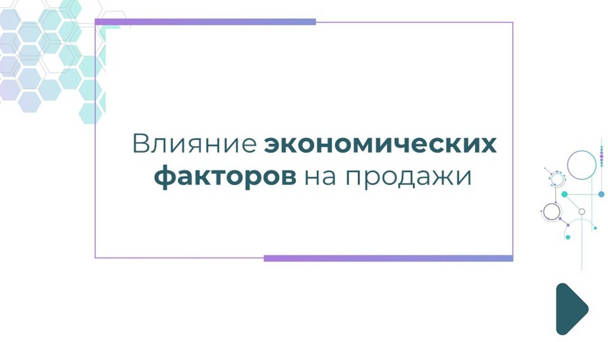 Как экономические факторы влияют на продажи