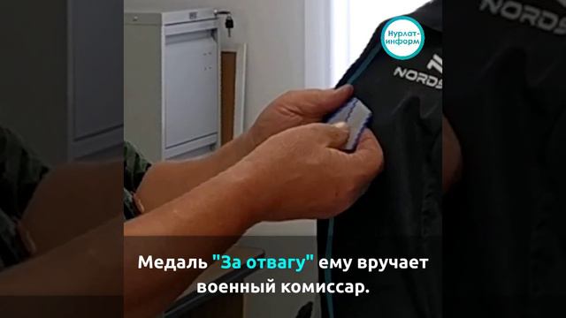 Житель Нурлата получил медаль "За отвагу".