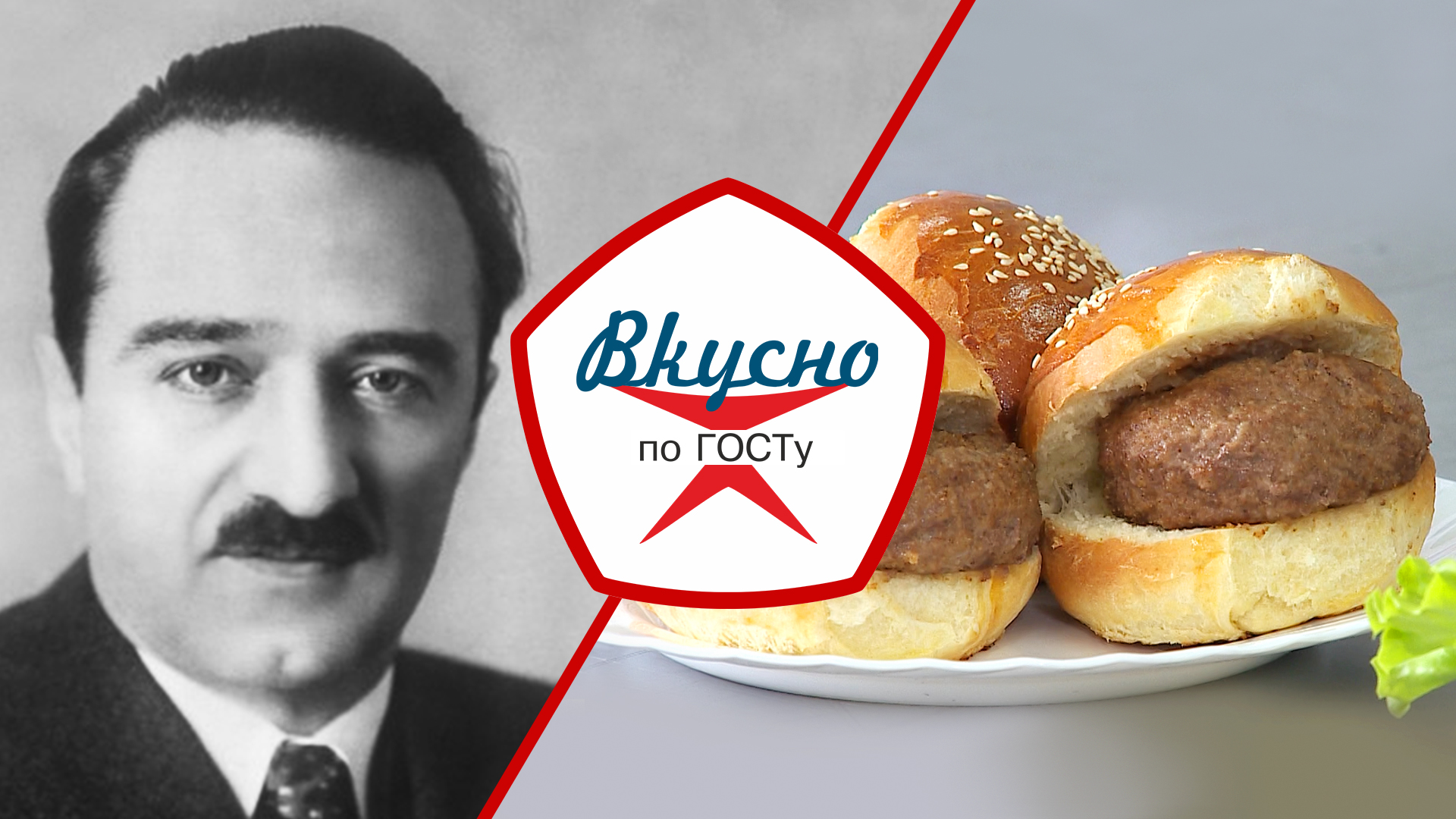 Отец советского пищепрома. Как Анастас Микоян повлиял на кухню СССР | Вкусно по ГОСТу
