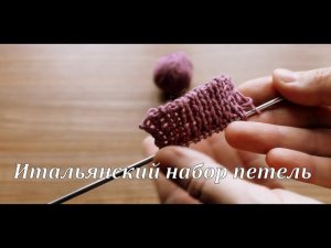 Уроки для начинающих_Итальянский набор петель_Вязание спицами