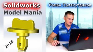 SOLIDWORKS: Model Mania 2018 Rus. Создаём деталь по чертежу с конкурса | Саляхутдинов Роман