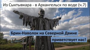 Из Сыктывкара - в Архангельск по воде (ч.7). Верхняя Тойма, Брин-Наволок приветствуют нас!