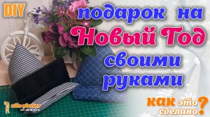 DIY / Шью оригинальный подарок на НОВЫЙ ГОД. Мягкая подставка под телефон.