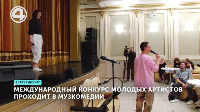 Международный конкурс молодых артистов проходит в Музкомедии