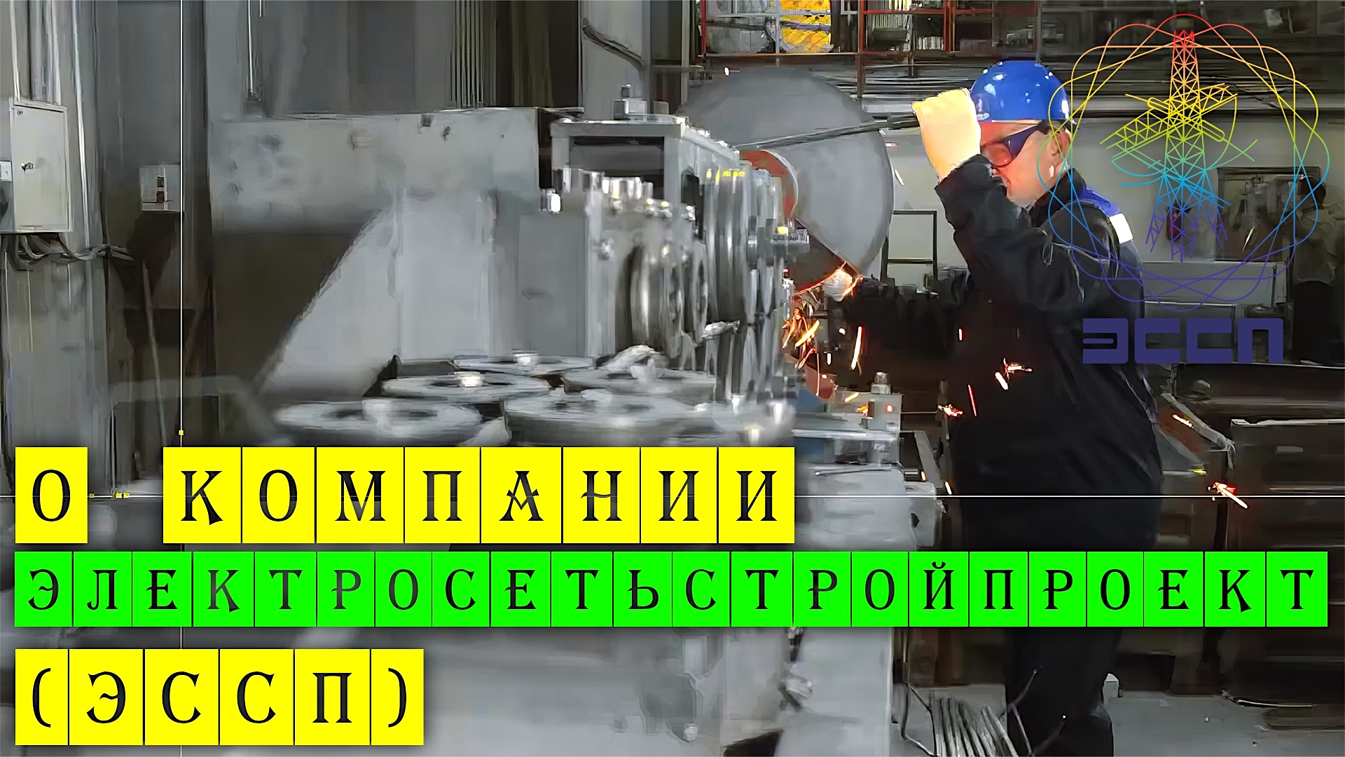 О компании Электросетьстройпроект (ЭССП)