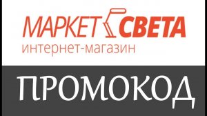 Промокод Маркет Света на скидку - купоны Маркет Света