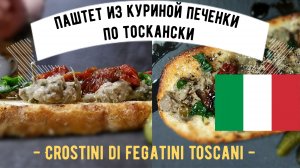 Паштет из куриной печенки по тоскански ☆ Crostini di fegatini toscani