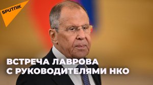 Лавров проводит встречу с руководителями российских НКО