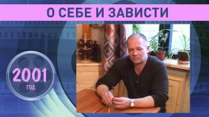 Андрей Ростоцкий о себе и зависти. 2001 год.