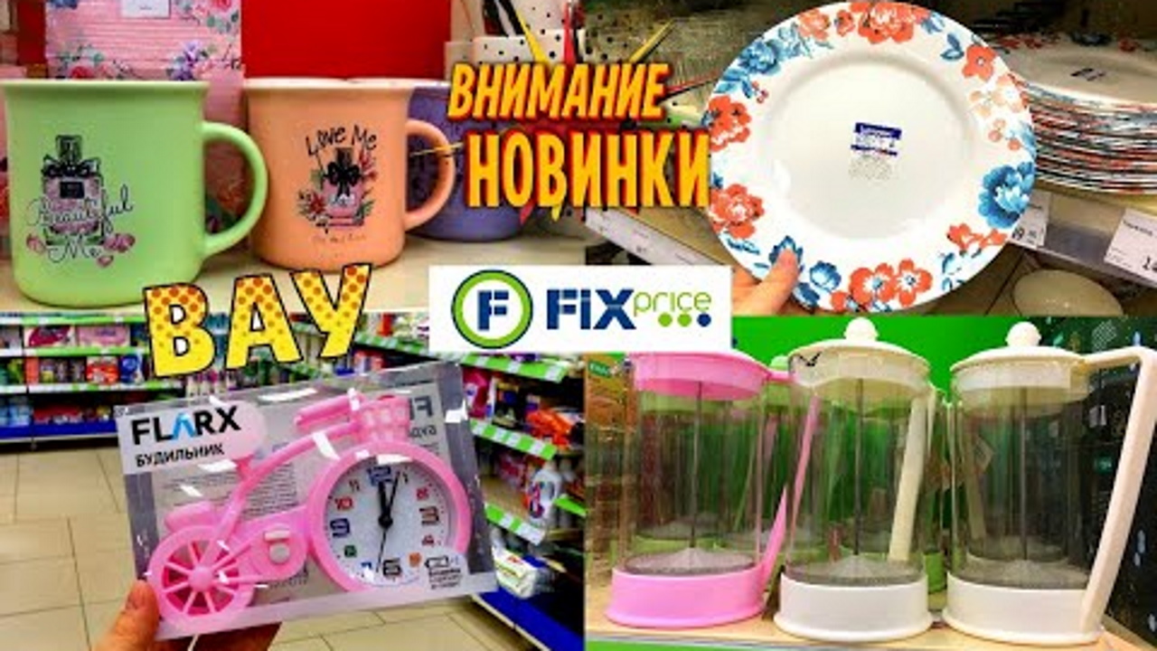 ?ФИКС ПРАЙС КАК НИКОГДА ? ЗАВАЛЕН НОВИНКАМИ? Есть на что посмотреть!?ОБЗОР Fix Price 2022