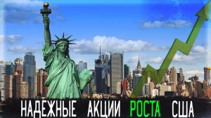 ЛУЧШИЕ АКЦИИ РОСТА США | АКЦИИ ДЛЯ ПОКУПКИ В 2023!