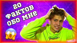 20 ФАКТОВ ОБО МНЕ ?