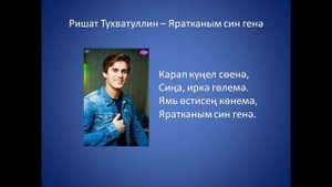 Ришат Тухватуллин - Яратканым бер генэ
