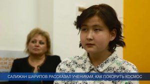 САЛИЖАН ШАРИПОВ РАССКАЗАЛ УЧЕНИКАМ, КАК ПОКОРИТЬ КОСМОС  1005 0225 РУ
