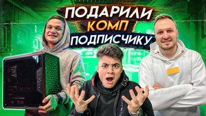 ПОДАРИЛИ НОВЫЙ КОМП ПОДПИСЧИКУ ЭМИЛЯ! РЕАКЦИЯ ПОДПИСЧИКА