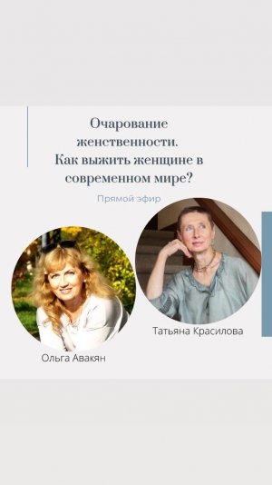 Очарование женственности. Как выжить женщине в современном мире?