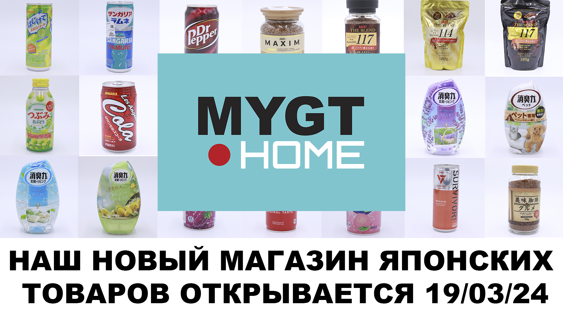 MYGT HOME - НАШ НОВЫЙ МАГАЗИН ЯПОНСКИХ ТОВАРОВ НА OZON ОТКРЫВАЕТСЯ 19 03 24  ССЫЛКИ В ОПИСАНИИ