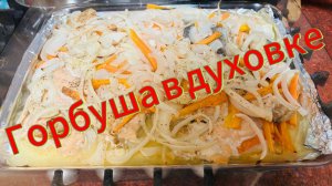 Горбуша в духовке, очень вкусно ,рыба в духовке.