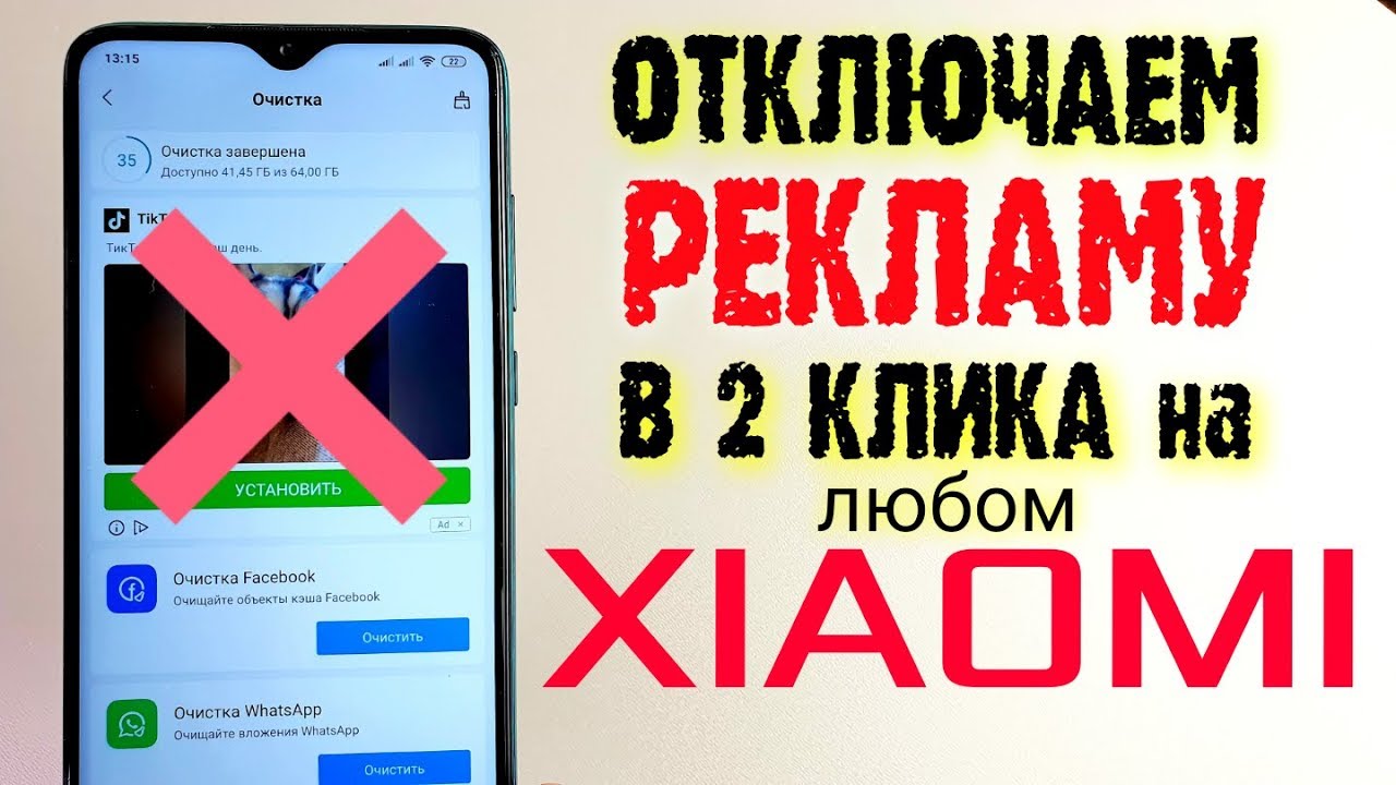 Как ПОЛНОСТЬЮ ОТКЛЮЧИТЬ РЕКЛАМУ Xiaomi за 10 СЕКУНД?