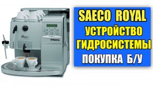 Различия кофемашин Saeco Royal. Схемы гидросистемы. Подбору б/у кофемашины.