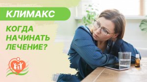 ? Климакс - когда начинать лечение?