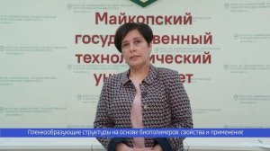 Доклад З. Хатко на тему «Пленкообразующие структуры на основе биополимеров: свойства и применение».