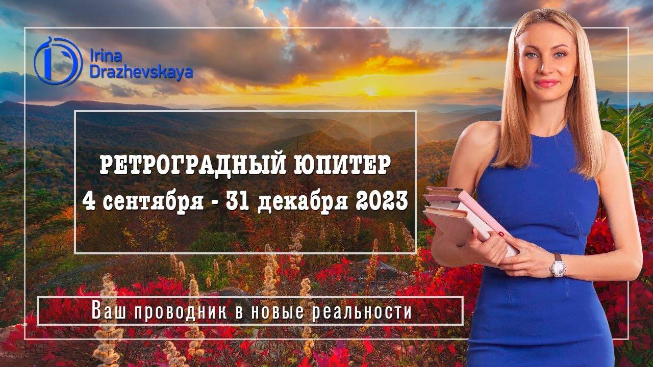 Ретроградный Юпитер