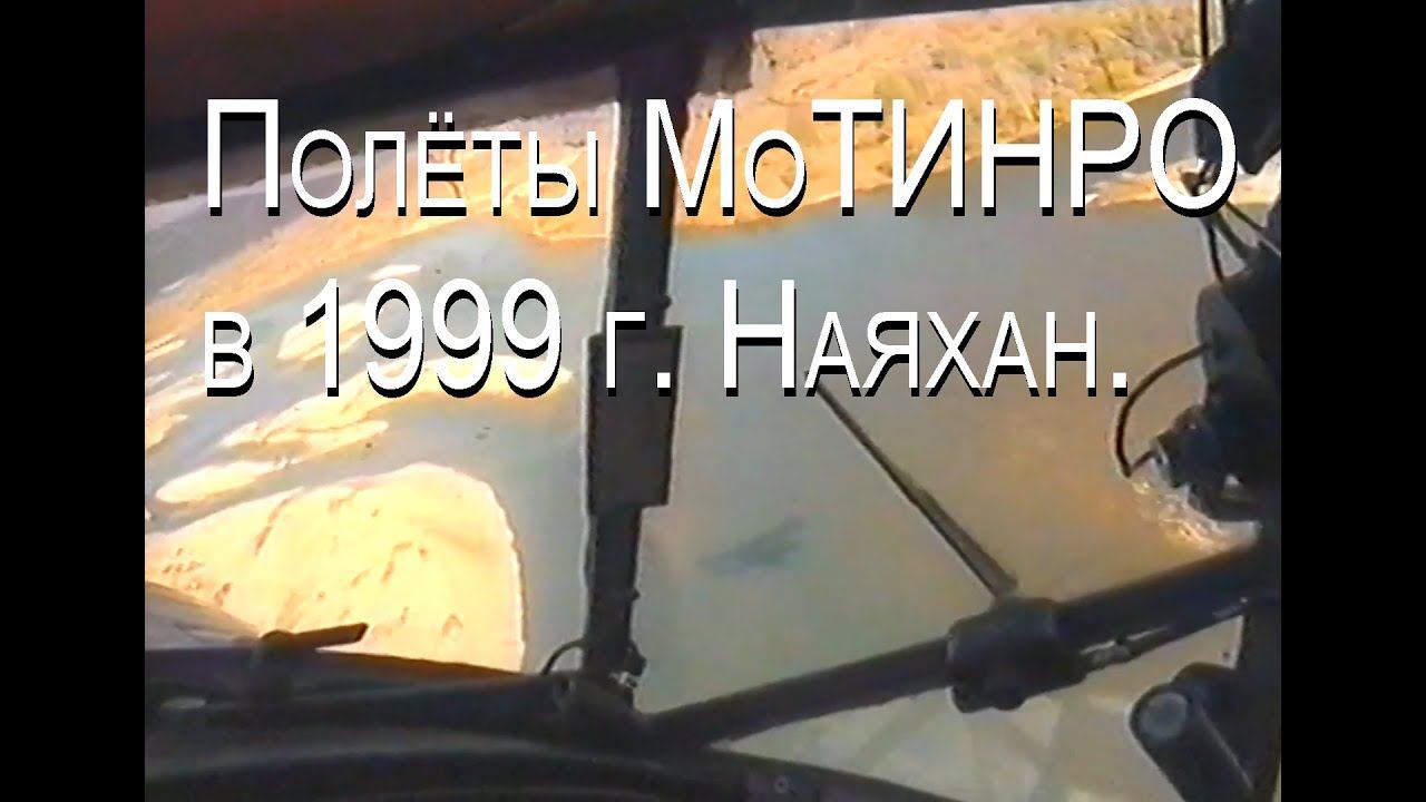 Полёты МоТИНРО в 1999 году. Часть 8. Таватум — Наяхан.