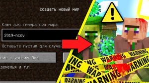 САМЫЙ СТРАШНЫЙ СИД 2019-ncov КОРОНАВИРУСА ВИРУС КИТАЙ В МАЙНКРАФТ