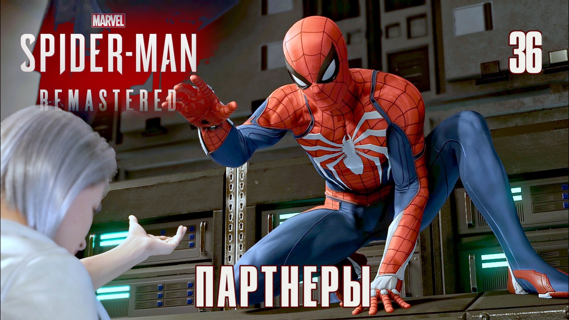 SPIDER-MAN REMASTERED // Прохождение // #36: ПАРТНЕРЫ